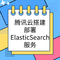 腾讯云搭建部署ElasticSearch服务